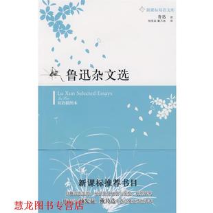 【正版书籍】 鲁迅杂文选 鲁迅 著,杨宪益,戴乃迭 译 译林出版社