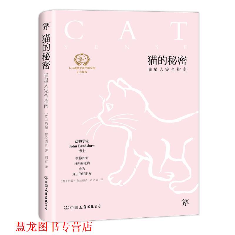 【正版书籍】 猫的秘密 约翰.布拉德肖 著,刘青 译 中国友谊出版公司