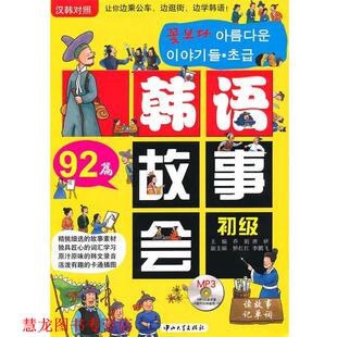 疯狂韩语·韩语故事会.初级 汉韩对照 中山大学出版 正版 社 主编 书籍 唐研 乔娟