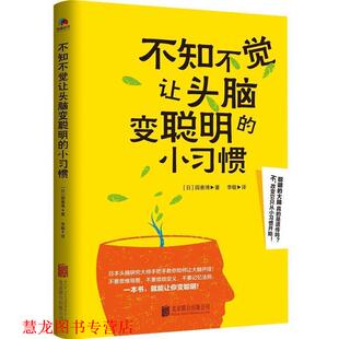 【正版书籍】 不知不觉让头脑变聪明的小习惯 [日]园善博 北京联合出版有限责任公司