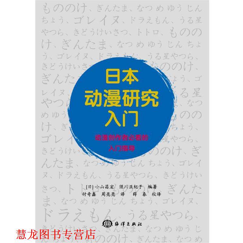 【正版书籍】 日本动漫研究入门 {日}小山昌宏,须川亚纪子 海洋出版社