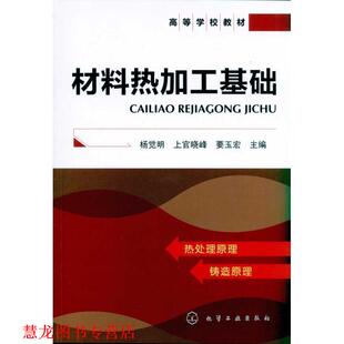 【正版书籍】 材料热加工基础 杨觉明,上晓峰,要玉宏　主编 化学工业出版社