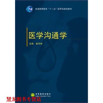 【正版书籍】 普通高等教育“”国家级规划教材:医学沟通学 姜学林 著 高等教育出版社