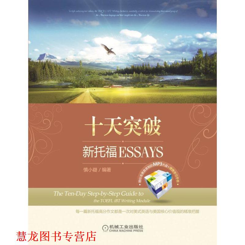 【正版书籍】 慎小嶷:十天突破新托福 Essays 慎小嶷　编著 机械工业出版社
