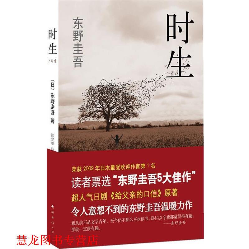 【正版书籍】 东野圭吾:时生 [日]东野圭吾 南海出版公司