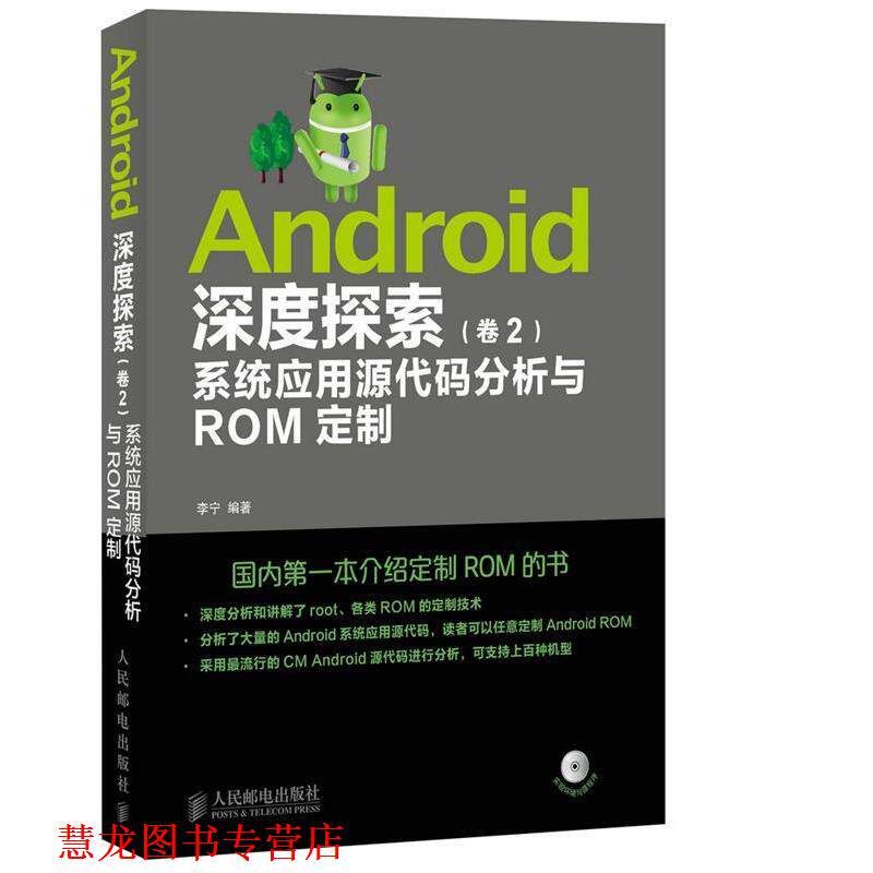 【正版书籍】 Android深度探索 卷2 系统应用源代码分析与ROM定制 李宁 人民邮电出版社