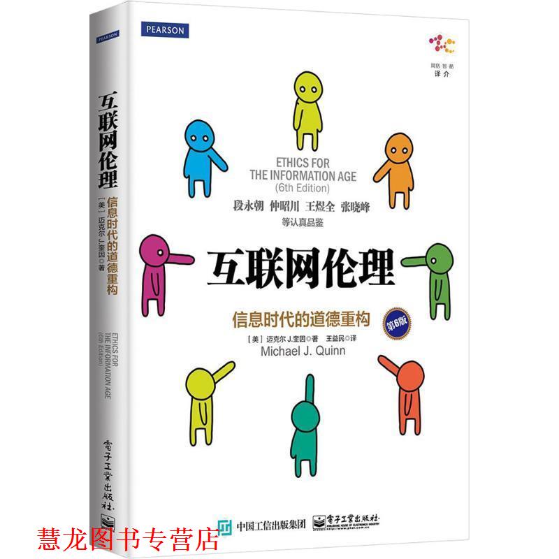 【正版书籍】 互联网伦理 (美)Michael J. Quinn(迈克尔 J.奎因) 著,王益民 译 电子工业出版社