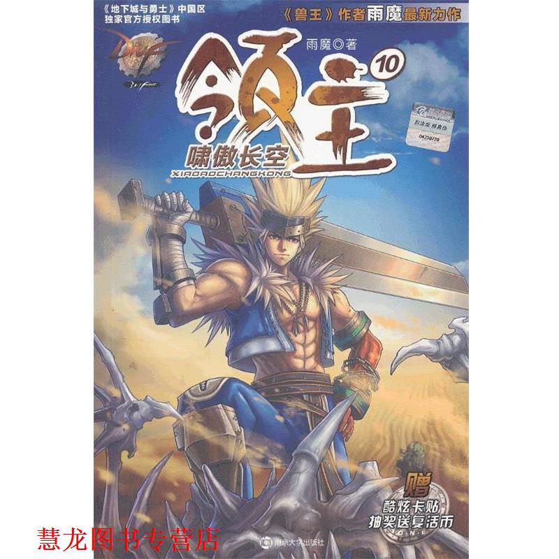 【正版书籍】 DNF领主10 啸傲长空 雨魔 南京大学出版社