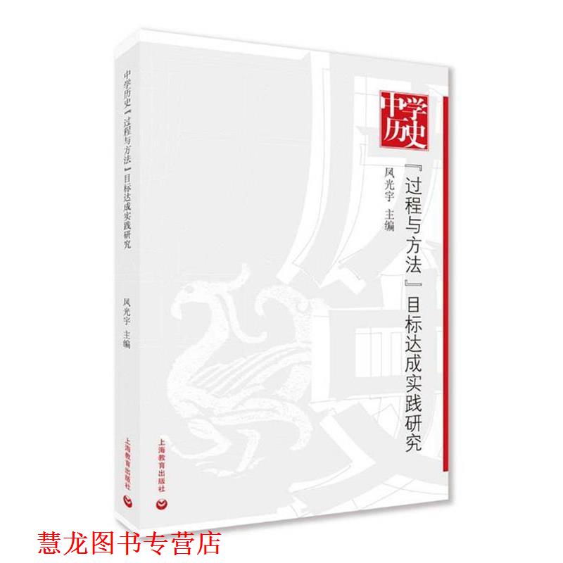 【正版书籍】 中学历史“过程与方法”目标达成实践研究 凤光宇 上海教育出版社