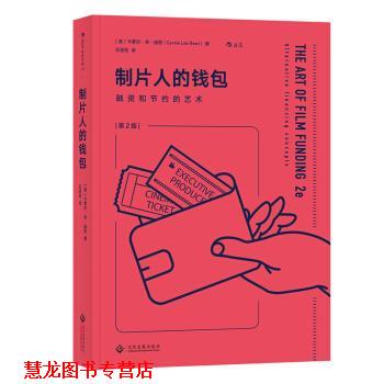 【正版书籍】 电影学院126 制片人的钱包：融资和节约的艺术 [美]卡萝尔.李.迪恩（Carole,Lee,Dean）,王述恺 文化发展出版社