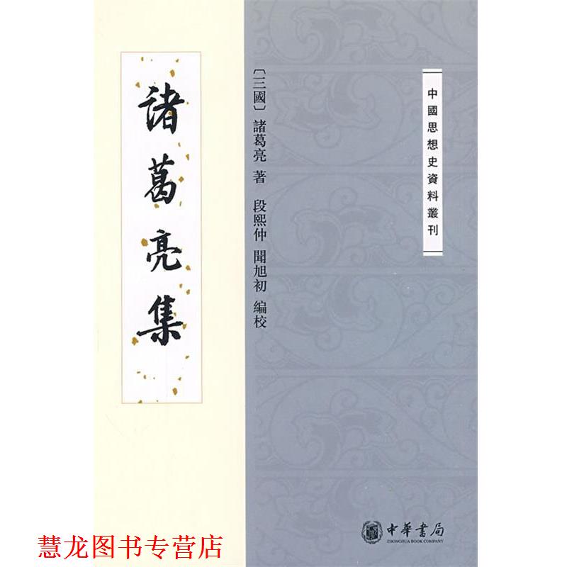 【正版书籍】 诸葛亮集--中国思想史资料丛刊 (三国)诸葛亮 著,段熙仲,闻旭初 编校 中华书局