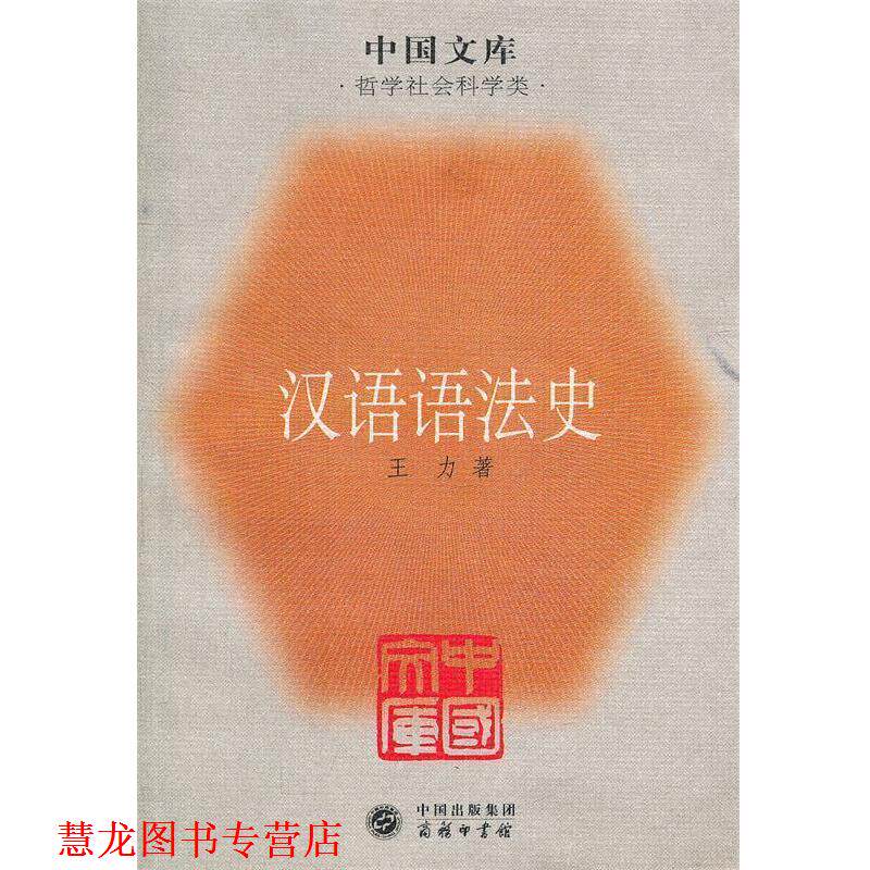 【正版书籍】 汉语语法史—中国文库 王力 著 商务印书馆