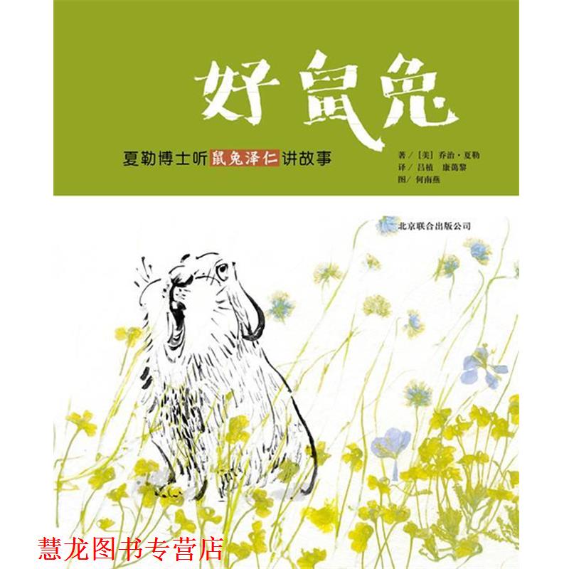 【正版书籍】 好鼠兔:夏勒博士听鼠免泽仁讲故事 乔治•夏勒, 夏勒, 何南燕, 康蔼黎, 吕植 北京联合出版公司