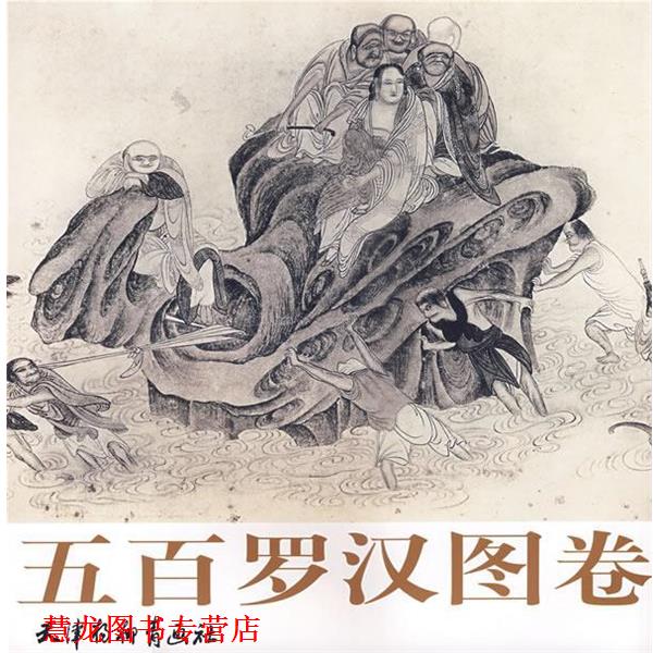 【正版书籍】 五百罗汉图卷 (明)吴彬 绘,喻建十 编 天津杨柳青画社
