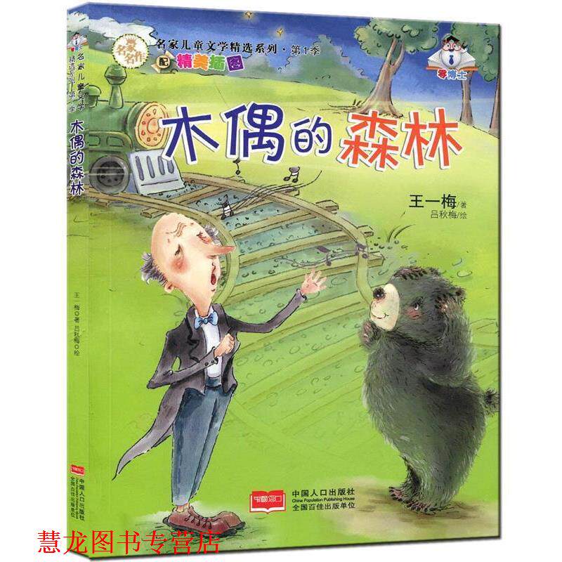 【正版书籍】 木偶的森林-名家儿童文学精选系列 季 王一梅 中国人口出版社