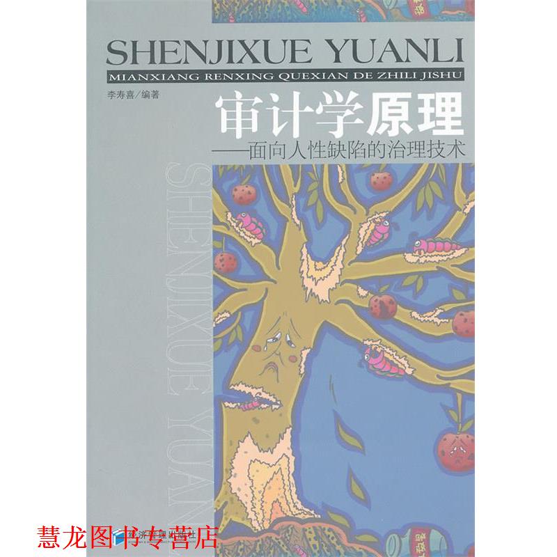 【正版书籍】 审计学原理 李寿喜著 经济管理出版社
