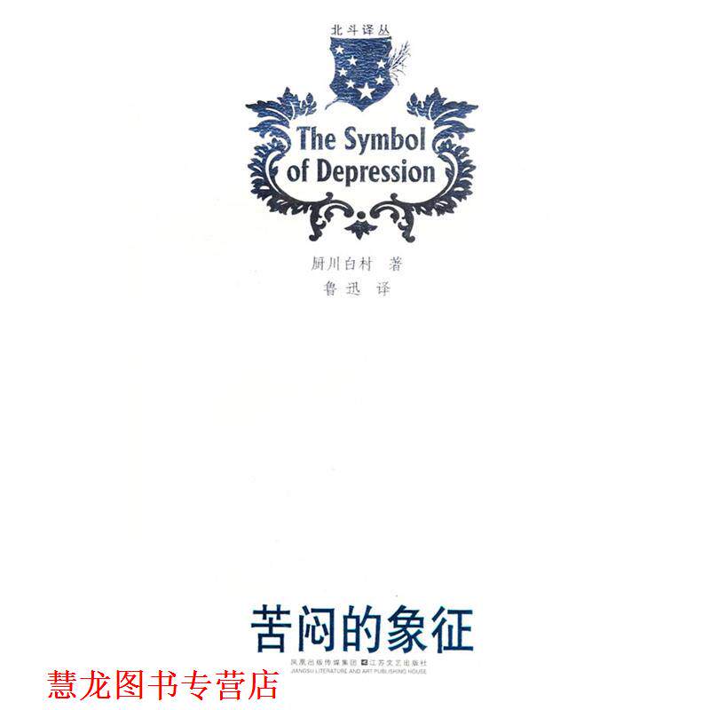 【正版书籍】 北斗译丛:苦闷的象征 (日)厨川白村 著 江苏文艺出版社