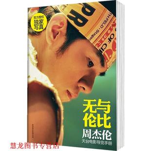 【正版书籍】 无与伦比 : 周杰伦天台电影导览手册 周杰伦 北京联合出版公司