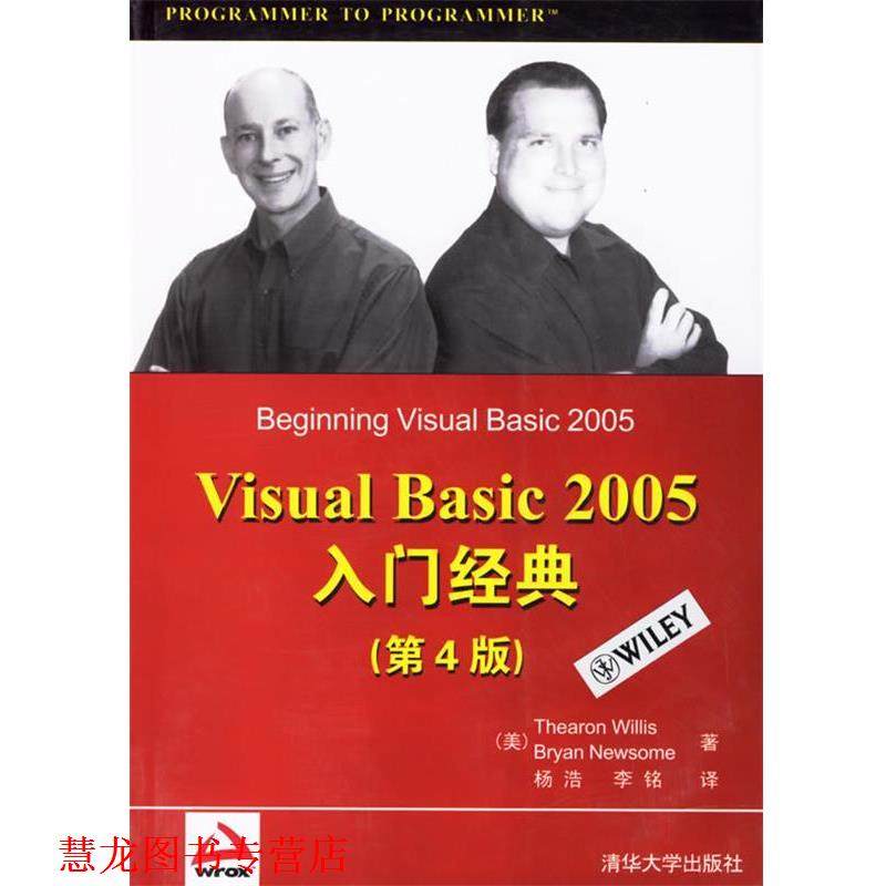 【正版书籍】 Visual Basic 2005入门经典 (美)威利斯,(美)纽萨姆 著,杨浩,李铭 译 清华大学出版社