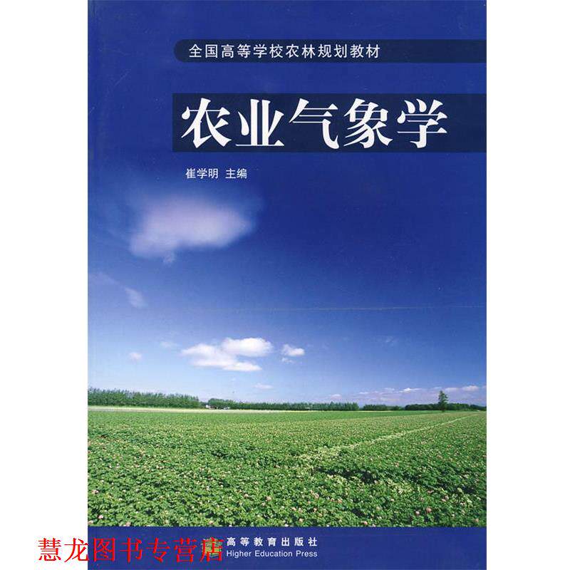 【正版书籍】 农业气象学 崔学明 主编 高等教育出版社