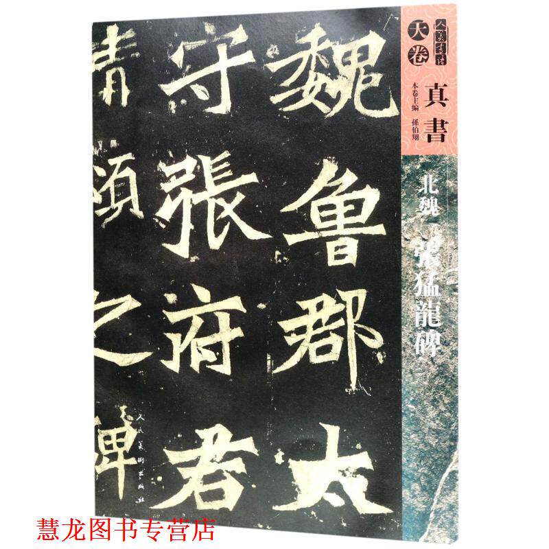 【正版书籍】 北魏张猛龙碑 孙伯翔 等 主编 人民美术出版社