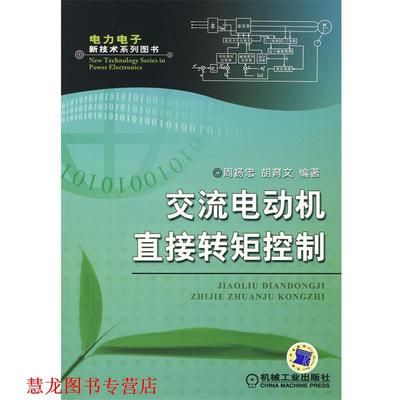 【正版书籍】 交流电动机直接转矩控制 周扬忠,胡育文 编著 机械工业出版社