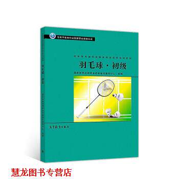【正版书籍】 羽毛球·初级 国家体育总局职业技能鉴定指导中心 高等教育出版社