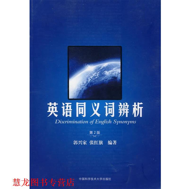 【正版书籍】 英语同义词辨析 郭兴家,张红旗 编著 中国科学技术大学出版社