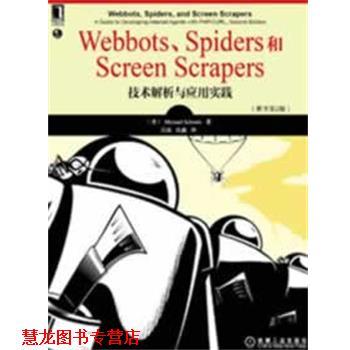 【正版书籍】 Webbts、Spiders和Sctreren Scrapers技术解析与应用实践 (美)斯昆克　著,张磊,沈鑫　译 机械工业出版社