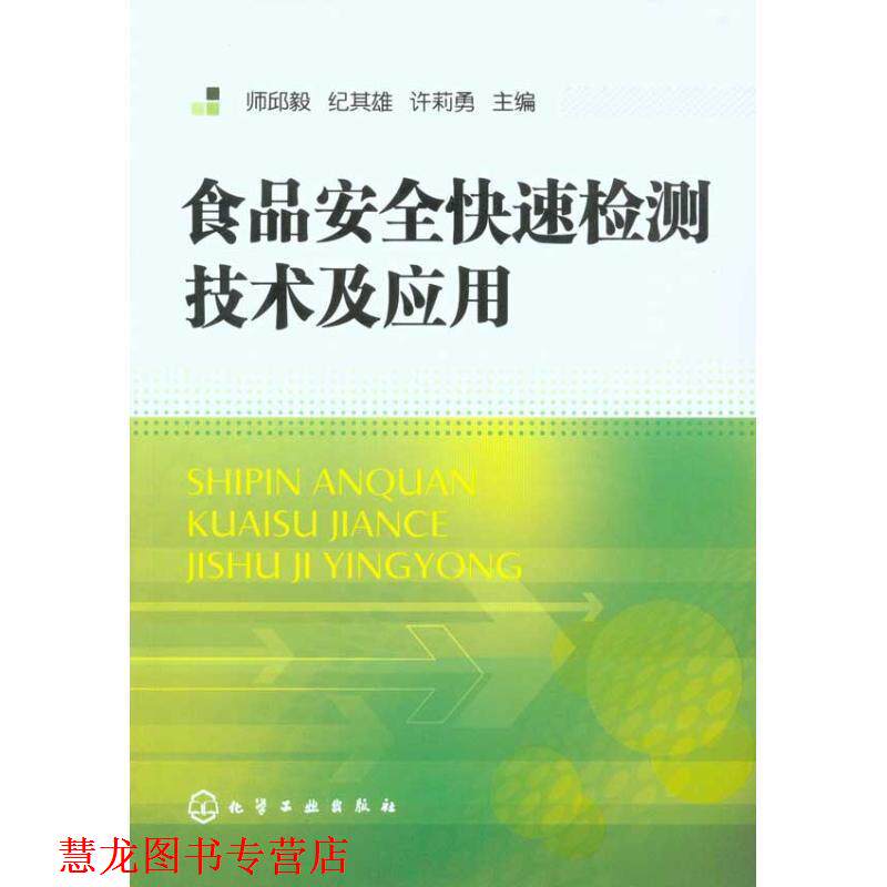 【正版书籍】 食品安全检测技术及应用 师邱毅,纪其雄,许莉勇 编著 化学工业出版社