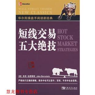 【正版书籍】 短线交易五大绝技 (美)伯恩斯坦　著,林海　译 中国青年出版社