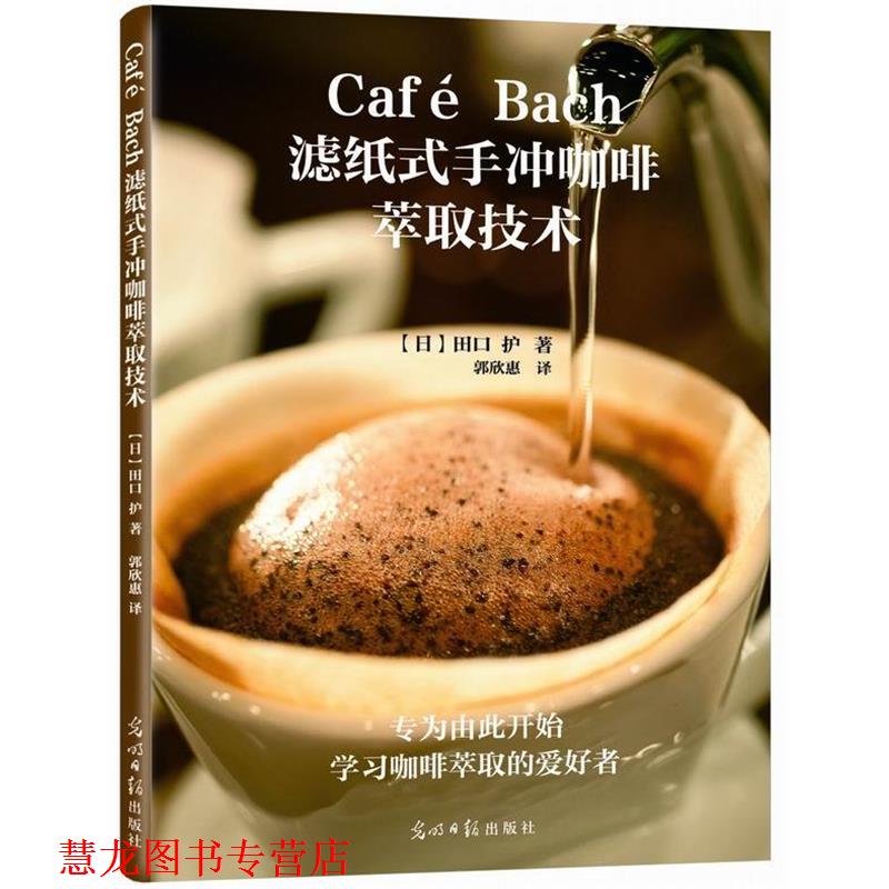 【正版书籍】 Cafe Bach滤纸式手冲咖啡萃取技术 (日)田口护,郭欣惠 光明日报出版社