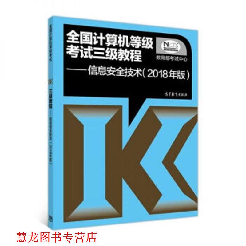 【正版书籍】 全国计算机等级考试三级教程:信息安全技术 考试中心 编 高等教育出版社