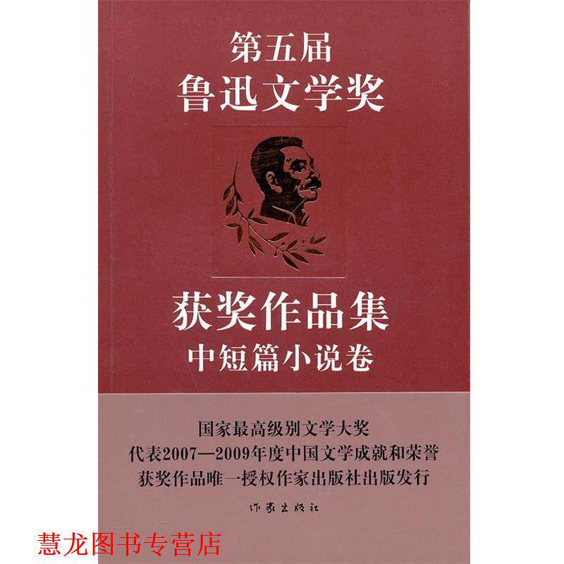 【正版书籍】 第五届鲁迅文学奖获奖作品集·中短篇小说卷 中国作家协会鲁迅文学奖评奖办公室　选编 作家出版社