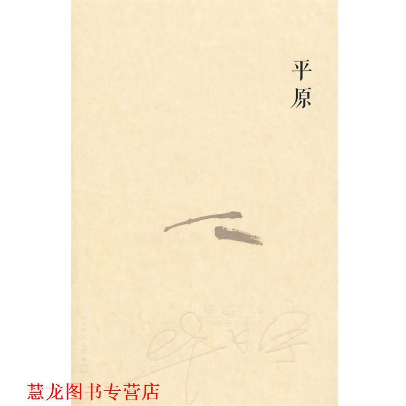 【正版书籍】 平原 毕飞宇全小说集 茅盾文学奖获奖作家 毕飞宇　著 人民文学出版社