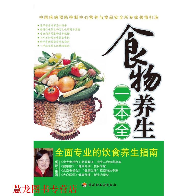 【正版书籍】 食物养生一本全 何丽 编著 中国轻工业出版社
