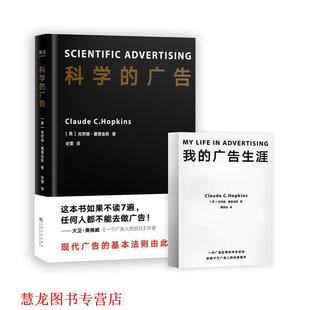 科学 广告 克劳德·霍普金斯 上海文化出版 书籍 译者：史雷果麦出品 社 正版