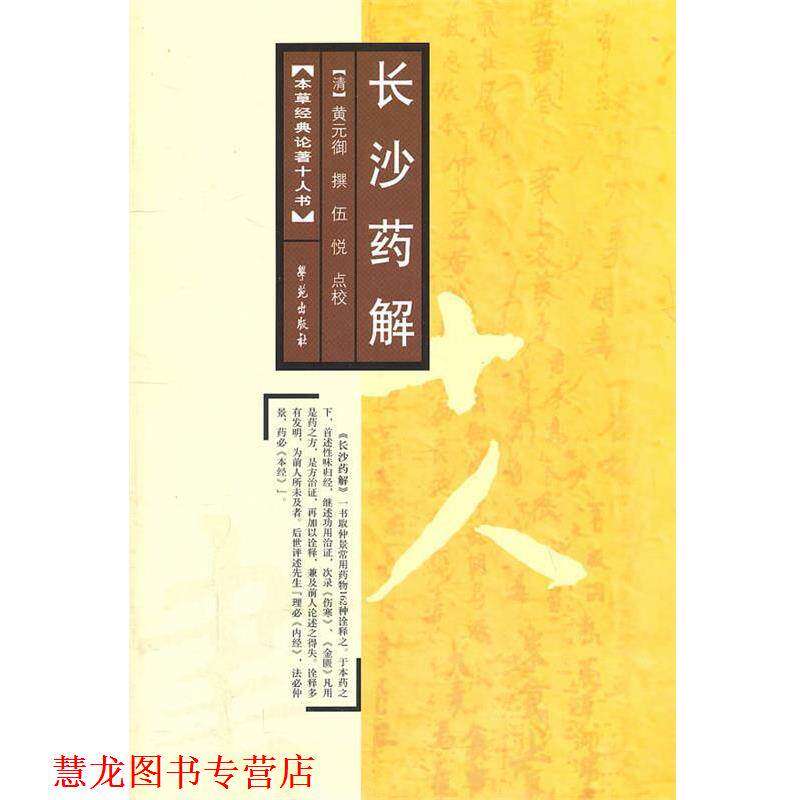 【正版书籍】 长沙药解 【清】黄元御 撰 学苑出版社