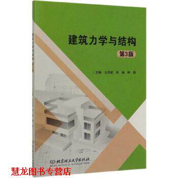 【正版书籍】 建筑力学与结构 王洪波,张蓓,薛倩 编 北京理工大学出版社