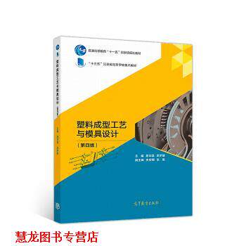 【正版书籍】 塑料成型工艺与模具设计 屈华昌,吴梦陵 著 高等教育出版社