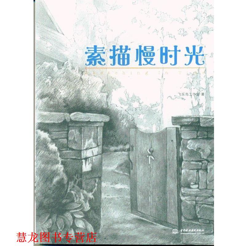 【正版书籍】 素描慢时光 飞乐鸟工作室 中国水利水电出版社