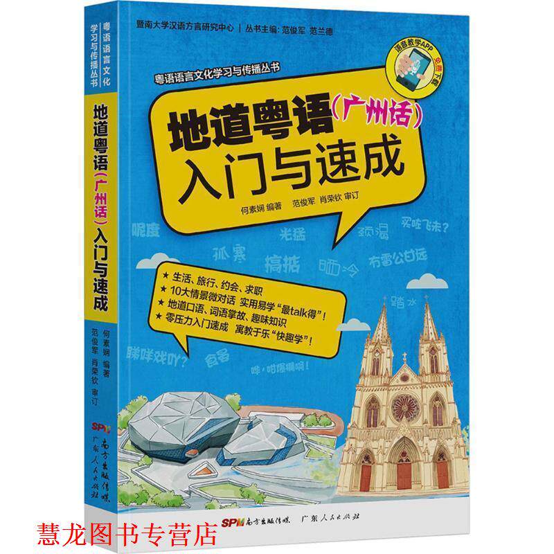 【正版书籍】 地道粤语入门与速成 暨南大学汉语方言研究中心 编,何素娴 编著,范俊军,肖荣钦 审订 广东人民出版社