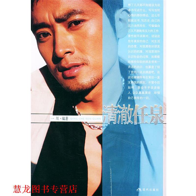【正版书籍】 清澈任泉 一川 编著 现代出版社