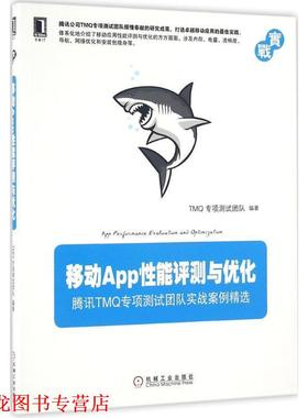 【正版书籍】 移动App性能评测与优化 TMQ专项测试团队 机械工业出版社