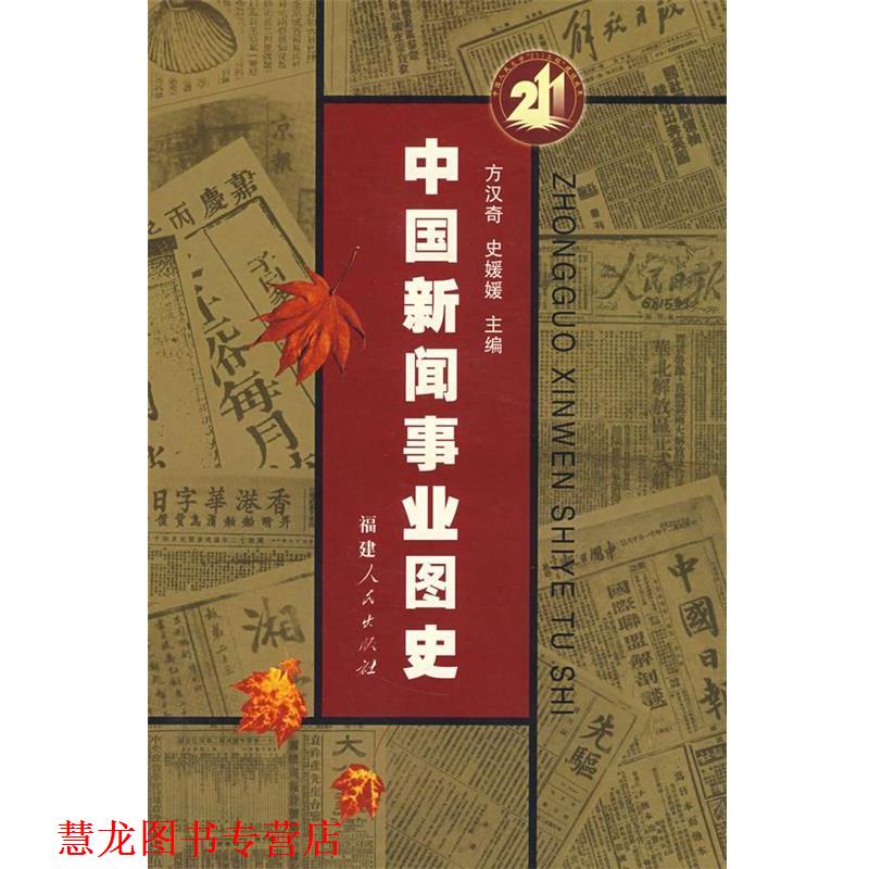 【正版书籍】 中国新闻事业图史 方汉奇,史媛媛 主编 福建人民出版社