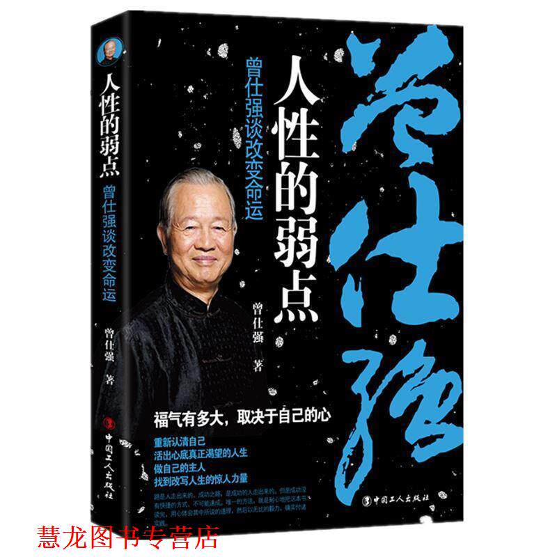 【正版书籍】 人性的弱点 曾仕强谈改变命运 曾仕强 著 中国工人出版社