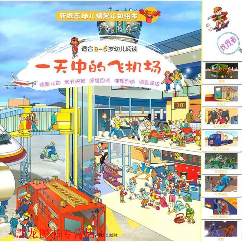 【正版书籍】 中的飞机场 (英)尼古拉斯·哈里斯 (英)因科林克工作室 明天出版社