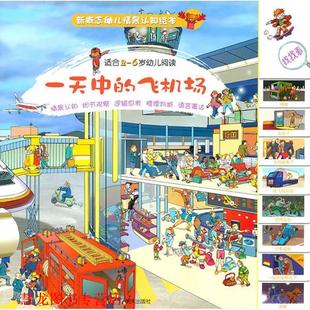 【正版书籍】 中的飞机场 （英）尼古拉斯·哈里斯 （英）因科林克工作室 明天出版社