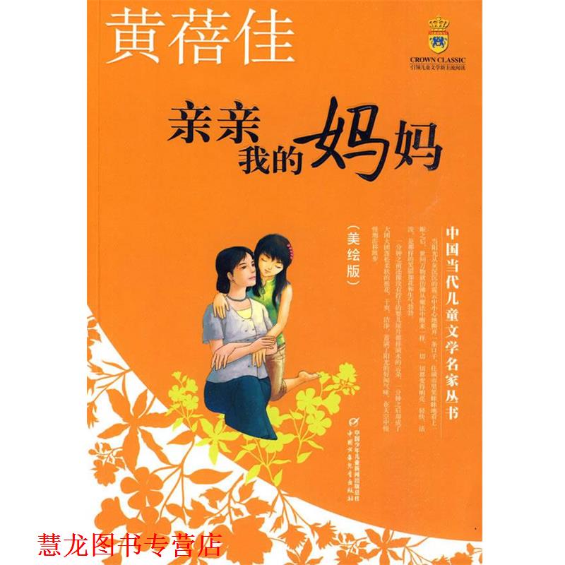 【正版书籍】 亲亲我的妈妈—黄蓓佳·中国当代儿童文学名家丛书 黄蓓佳 著 中国少年儿童出版社