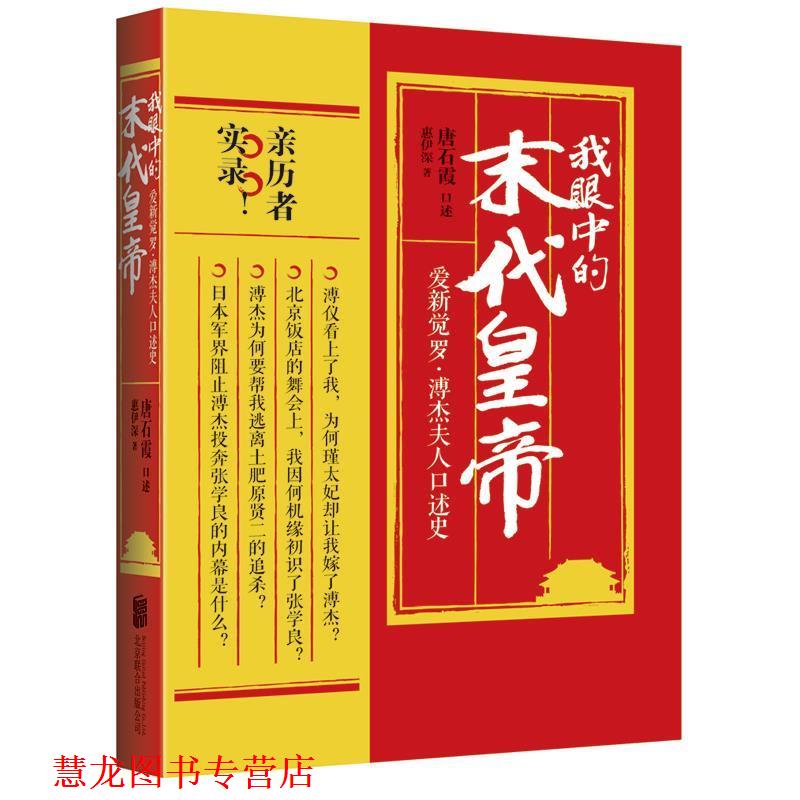 【正版书籍】 我眼中的末代皇帝:爱新觉罗·溥杰夫人口述史 唐石霞 口述 惠伊深 著 北京联合出版公司